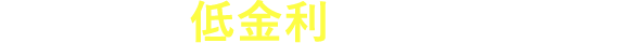 有担保なので低金利でのご融資が可能