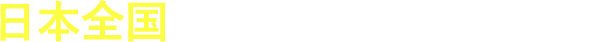 日本全国からお申込み・ご融資が可能