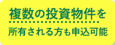 複数の投資物件を所有される方も申込可能