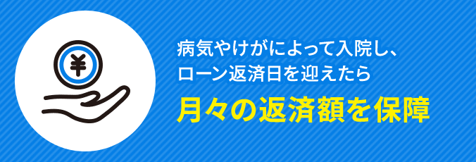 病気やけがによって入院し、ローン返済日を迎えたら月々の返済額を保障