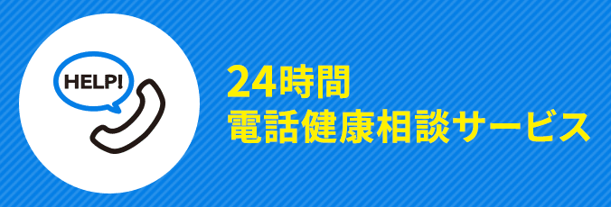 24時間電話健康相談サービス