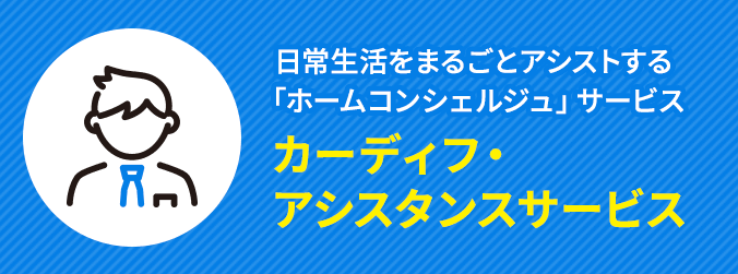 日常生活をまるごとアシストする「ホームコンシェルジュ」サービス カーディフ・アシスタンスサービス