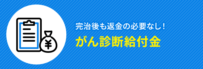完治後も返金の必要なし！がん診断給付金
