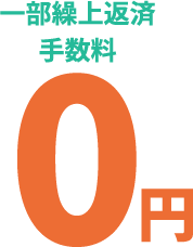 一部繰上返済手数料0円