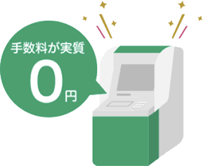 手数料が実質0円