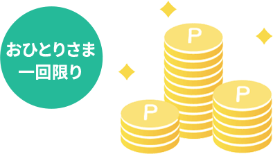 おひとりさま一回限り