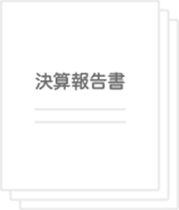 決算報告書