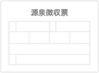源泉徴収票