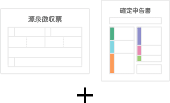 源泉徴収票 確定申告書 +