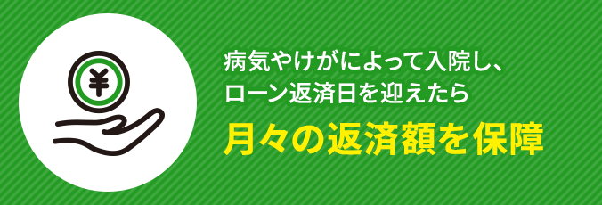病気やけがによって入院し、ローン返済日を迎えたら月々の返済額を保障