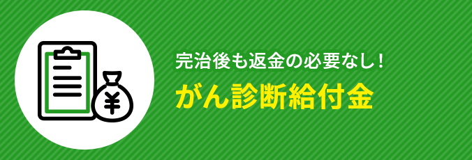 完治後も返金の必要なし！がん診断給付金