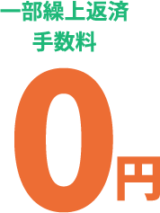 一部繰上返済手数料0円