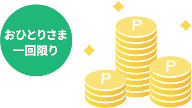 おひとりさま一回限り