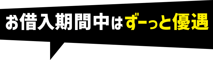 お借入期間中はずーっと優遇