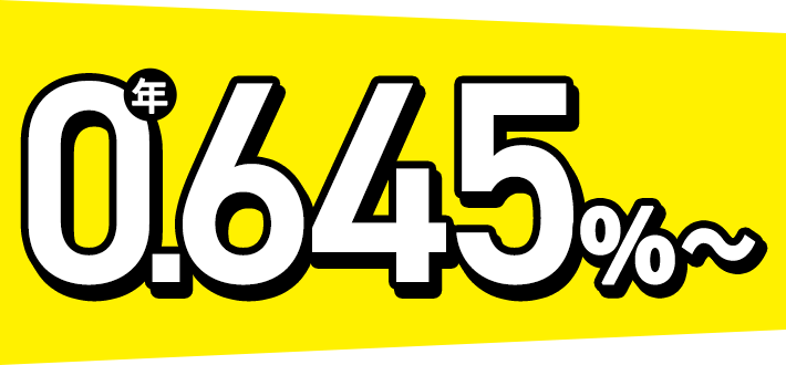 年0.645%〜