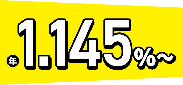 年1.145%〜