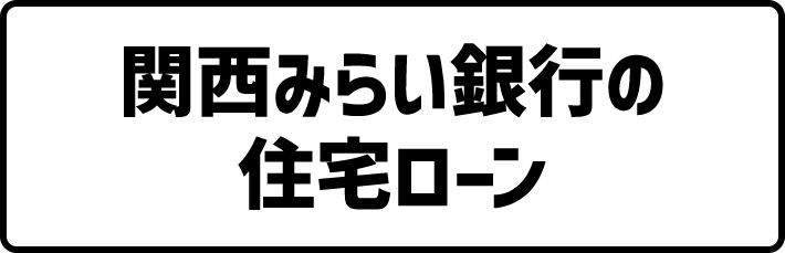 関西みらい銀行の住宅ローン