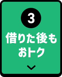 ③借りた後もおトク