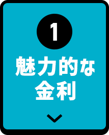 ①魅力的な金利