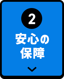 ②安心の保障