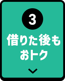 ③借りた後もおトク