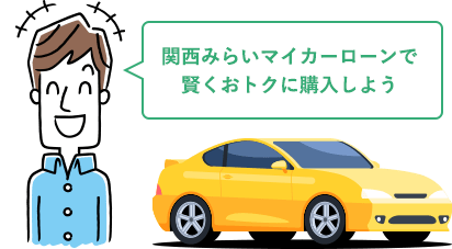 関西みらいマイカーローン 関西みらい銀行 関西みらいマイカーローン 関西みらい銀行