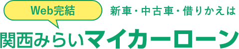 Web完結 新車・中古車・借りかえは 関西みらいマイカーローン