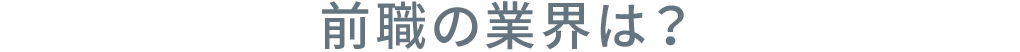 前職の業界は？