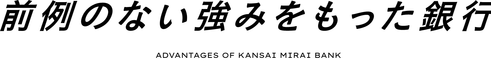 前例のない強みを持った銀行