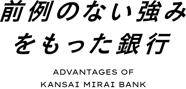 前例のない強みを持った銀行