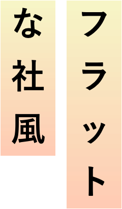 フラットな社風