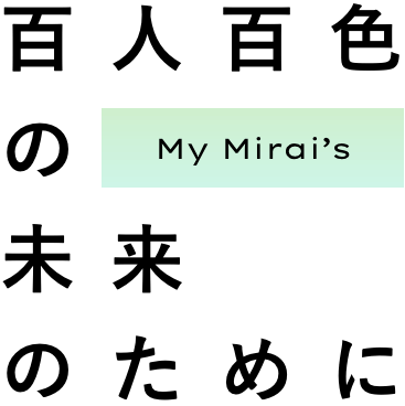 百人百色のMy Mirai's 未来のために