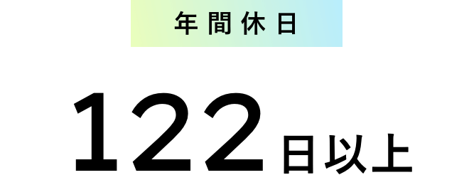 年間休日