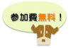 参加費無料!