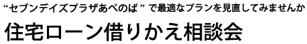 住宅ローン借りかえ相談会
