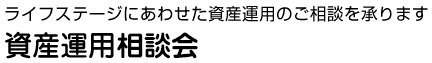 住宅ローン相談会
