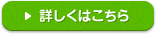 詳しくはこちら
