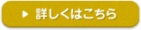 詳しくはこちら