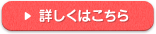詳しくはこちら