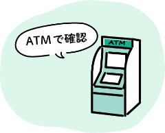 ATMで限度額を確認する