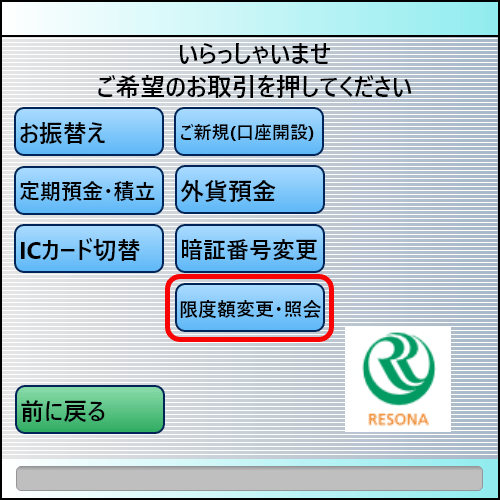 りそなグループATM画面2