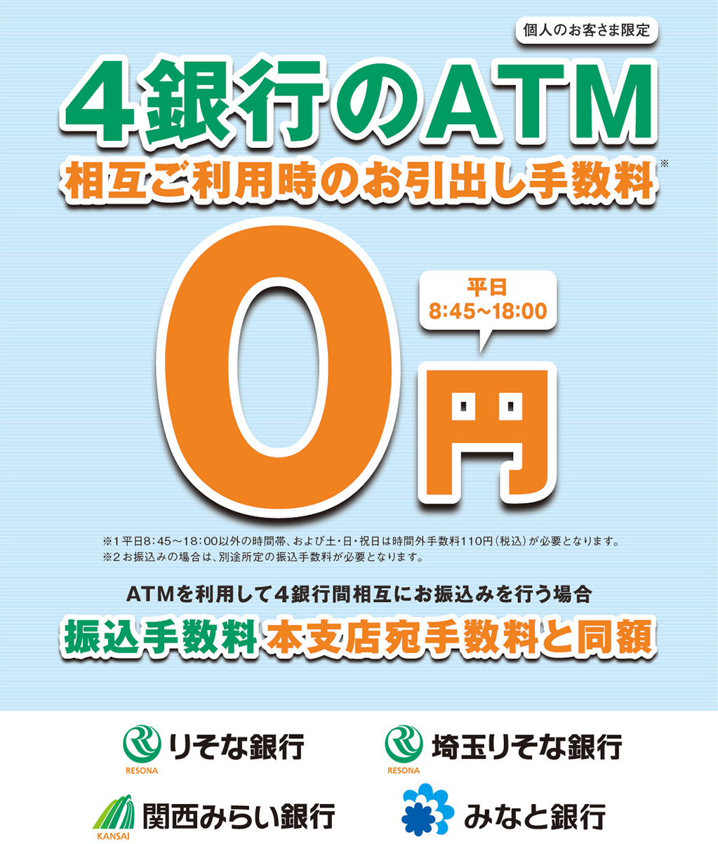 5銀行のATMが、便利に、おトクに、つながります！