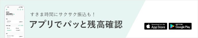 すきま時間にサクサク振込も！ アプリでパッと残高確認
